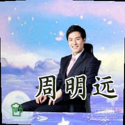 周明远